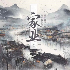 家業(yè)丨楊紫韓東君主演影視原著丨經(jīng)商逆襲丨多人有聲劇