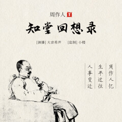 知堂回想錄