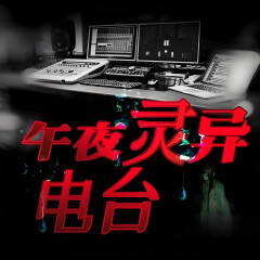 灵异故事与悬疑大案