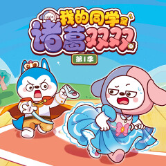 我的同學(xué)是諸葛雙雙第1季