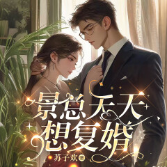 景總天天想復(fù)婚｜高冷總裁VS軟萌甜妻|龍鳳胎萌寶
