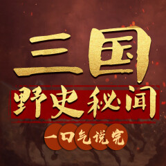 三國史背后的驚人真相丨顛覆認知的三國秘聞丨中國歷史