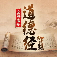 全解老子道德經(jīng)智慧丨成就卓越的智慧源泉
