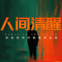 人間清醒：你在任何時候都有選擇丨直面人性脆弱