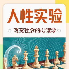 人性實驗：改變社會的心理學(xué)丨洞察人性丨墨菲定律
