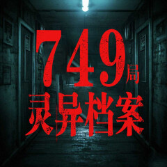 749靈異未解之謎丨絕密檔案丨超自然事件解碼實(shí)錄