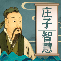 讀懂莊子：莊子教你破局人生丨國學智慧