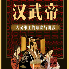 漢武帝：鐵血帝王征戰(zhàn)錄·權(quán)謀暗戰(zhàn)與千年未解之謎