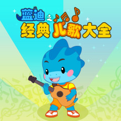 藍(lán)迪經(jīng)典兒歌大全