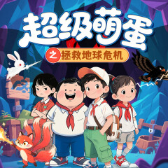 超級(jí)萌蛋·拯救地球危機(jī)|驚天萌蛋團(tuán)|中國(guó)版數(shù)碼寶貝