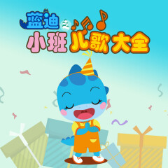 藍(lán)迪小班兒歌大全