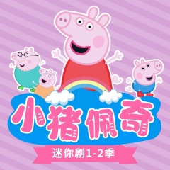 小豬佩奇迷你劇1-2季