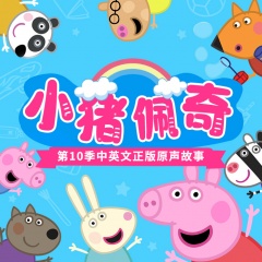 小豬佩奇第10季中英文正版原聲故事