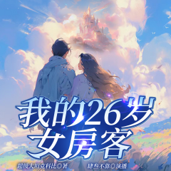 我的26岁女房客|肆叁不靠|全新重置精配多播|都市情感