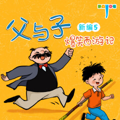 父與子新編5：爆笑西游記|親子笑話|睡前故事
