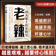 老辣：三國大謀士歷史特寫｜以古鑒今三國簡史｜謀略智慧之書