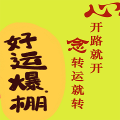 心開(kāi)路就開(kāi)，念轉(zhuǎn)運(yùn)就轉(zhuǎn)