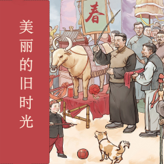 美丽的旧时光
