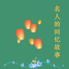 名人的回憶故事