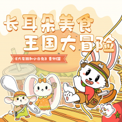 长耳朵美食王国大冒险|大灰狼和小白兔番外|睡前故事