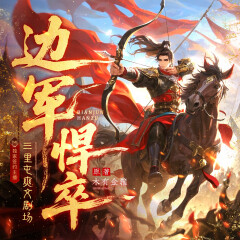 邊軍悍卒丨百人多播丨腦洞穿越丨七貓百萬(wàn)在讀爆款丨日更15