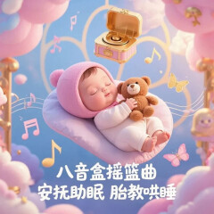 八音盒摇篮曲丨安抚助眠丨胎教哄睡