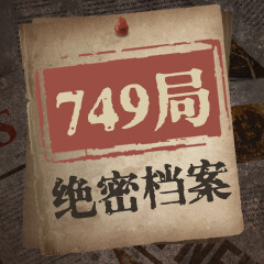 749绝密档案：解密尘封多年未解之谜|超自然事件悬疑灵异大案纪实