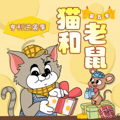 猫和老鼠第5季|亨利逆袭季|爆笑治愈|晚安爸爸