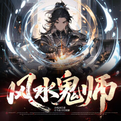 风水鬼师|大马金刀演播|灵异惊悚鬼事