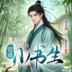 逍遥小书生|真人多播|爆笑穿越|大神作品|