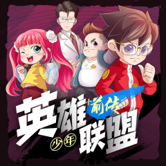 少年英雄联盟第1-2季+番外篇