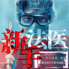 新手法医|探案|悬疑|刑侦|系统无敌流|多人精品有声剧