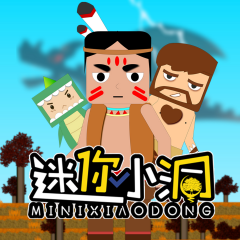 迷你小洞丨全集丨兒童故事丨爆笑冒險(xiǎn)