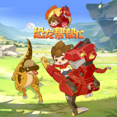 心奇爆龙战车之恐龙帮帮忙|科普趣味冒险故事