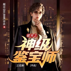 都市之神级鉴宝师丨古玩鉴宝x热血暴爽