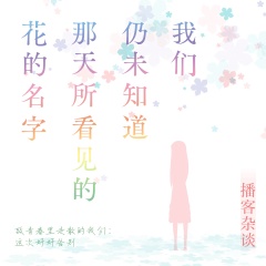我們?nèi)晕粗滥翘焖匆姷幕ǖ拿謡未聞花名-動漫