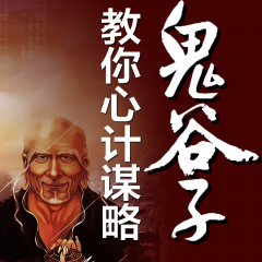 鬼谷子：教你心計謀略