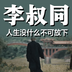 李叔同：人生没什么不可放下