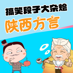 搞笑段子大雜燴：陜西方言