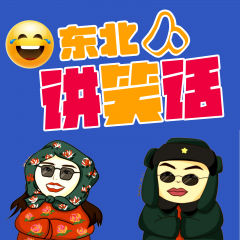 东北人讲笑话