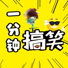 一分鐘搞笑