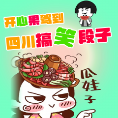 开心果驾到：四川搞笑段子