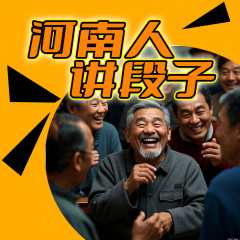 河南人讲段子