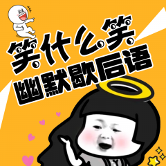 笑什么笑：幽默歇后语