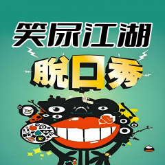 笑尿江湖脫口秀