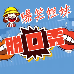 爆笑姐妹脫口秀