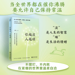 你越淡，人越顺