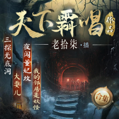 鬼吹灯作者天下霸唱合集|老拾柒演说|悬疑灵异|民俗奇闻