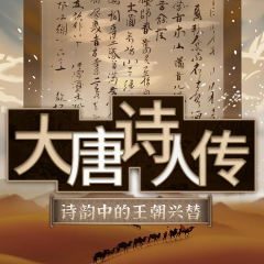 大唐詩人傳：詩韻中的王朝興替丨文人墨客