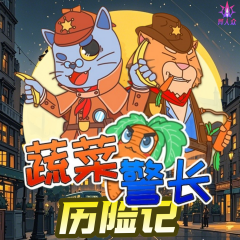 蔬菜警长猫小闹历险记|蔬菜警长侦探故事